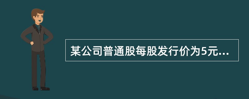 某公司普通股每股发行价为5元，筹资费用率为5%，预计下期每股股利0.95元，以后