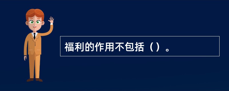 福利的作用不包括（）。