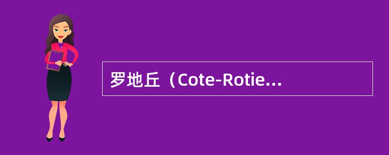 罗地丘（Cote-Rotie）罗纳河谷（RhoneVallee）和基安蒂（Chi