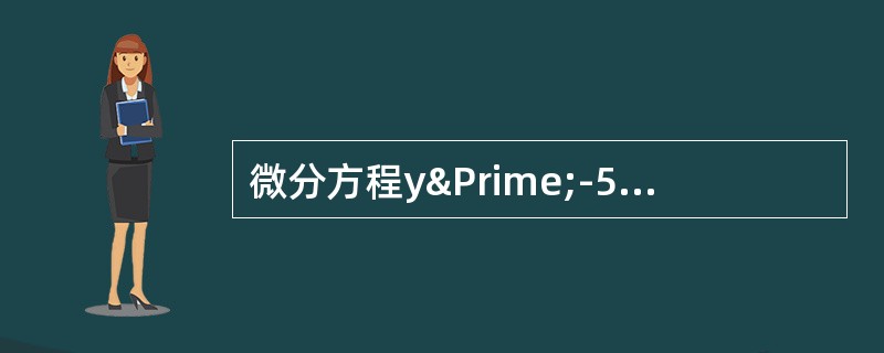 微分方程y″-5y′+6y=xe2x的特解形式是：（）