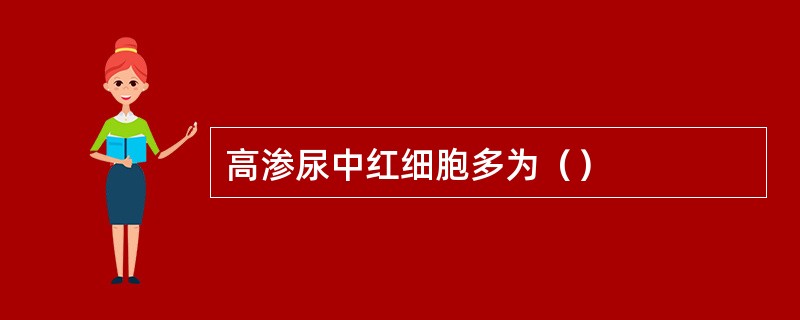 高渗尿中红细胞多为（）