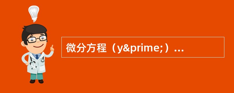 微分方程（y′）3y″=1的阶数为：（）