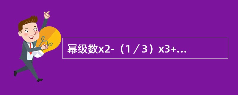 幂级数x2-（1／3）x3+（1／3）x4-…+[（-1）n+1／