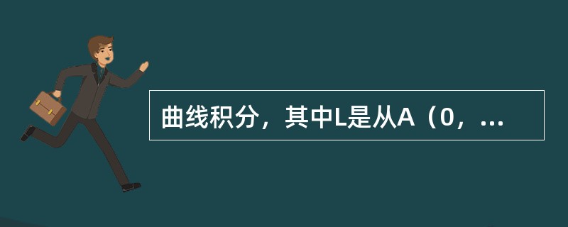 曲线积分，其中L是从A（0，0）沿y=sinx到点B（π／2，1）的曲线段