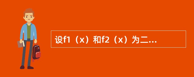 设f1（x）和f2（x）为二阶常系数线性齐次微分方程y″+py&pr