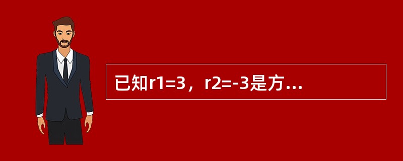 已知r1=3，r2=-3是方程y″+py′+q=0（p和