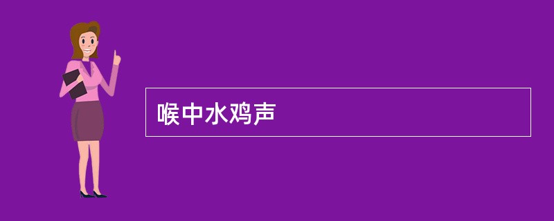 喉中水鸡声