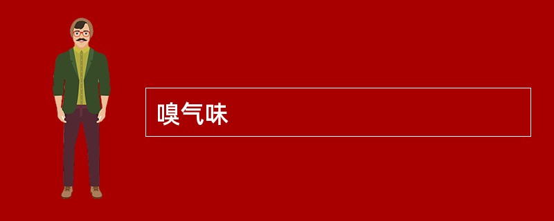 嗅气味