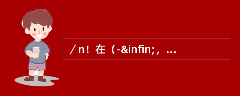 ／n！在（-∞，+∞）的和函数是：（）