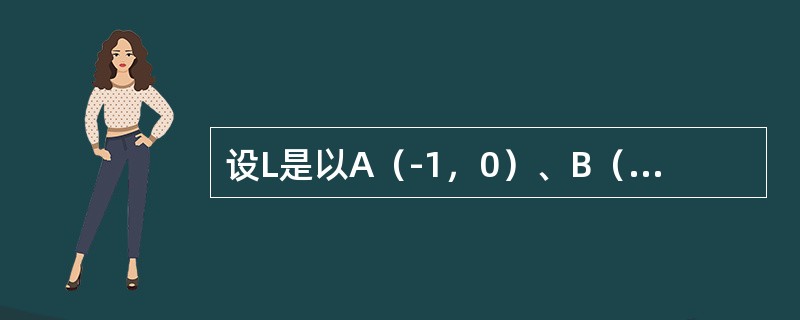 设L是以A（-1，0）、B（-3，2）、C（3，0）为顶点的三角形边界，沿ABC