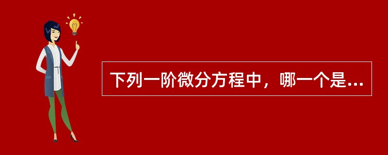 下列一阶微分方程中，哪一个是一阶线性方程（）？