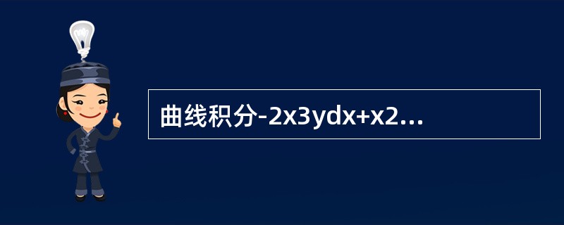 曲线积分-2x3ydx+x2y2dy，其中L是由不等式x2+y2&ge;1及x2