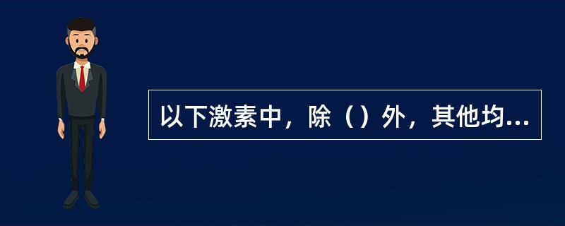 以下激素中，除（）外，其他均以酪氨酸为原料合成（）