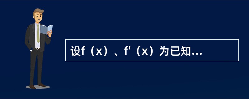 设f（x）、f′（x）为已知的连续函数，则微分方程y′+f′（x）y=f（x）f