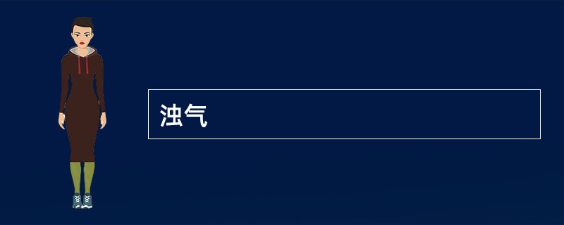 浊气