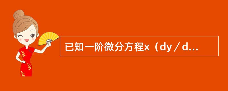 已知一阶微分方程x（dy／dx）=yln（y／x），问该方程的通解是下列函数中的