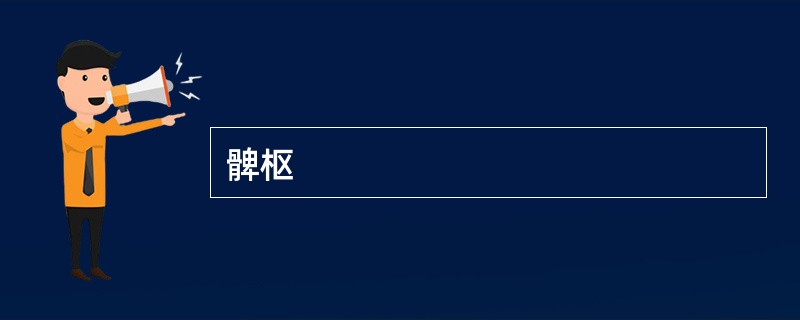 髀枢