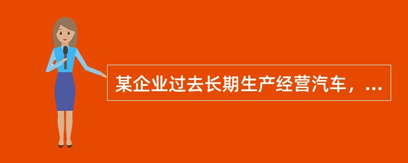 某企业过去长期生产经营汽车，今年开始进入房地产行业。该企业实施的新战略属于（）。