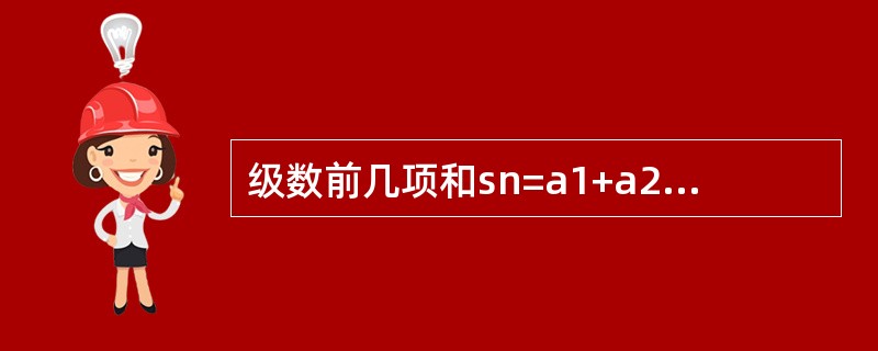 级数前几项和sn=a1+a2+…+an，若an≥0，判断数列