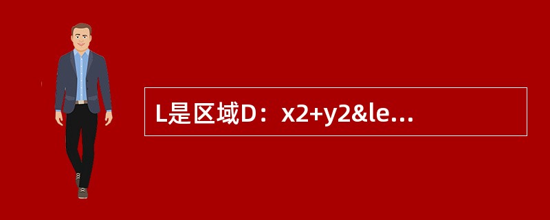 L是区域D：x2+y2≤-2x的正向周界，则（x3-y）dx+（x-y2）