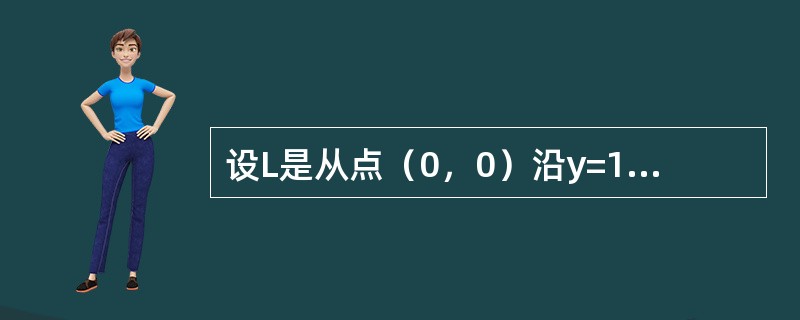 设L是从点（0，0）沿y=1-｜x-1｜至点（2，0）的折线段，则曲线积分-yd