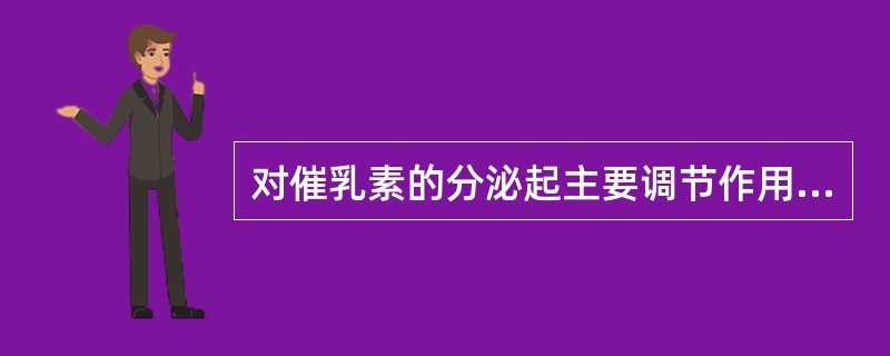 对催乳素的分泌起主要调节作用的下丘脑激素是（）
