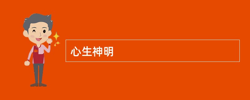 心生神明