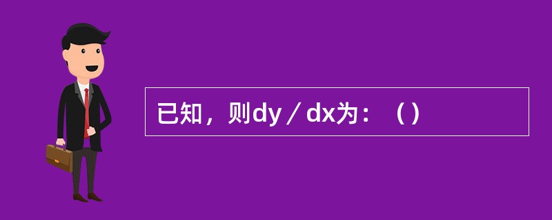 已知，则dy／dx为：（）