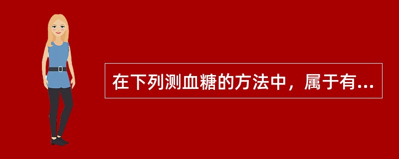 在下列测血糖的方法中，属于有机化学方法的是（）