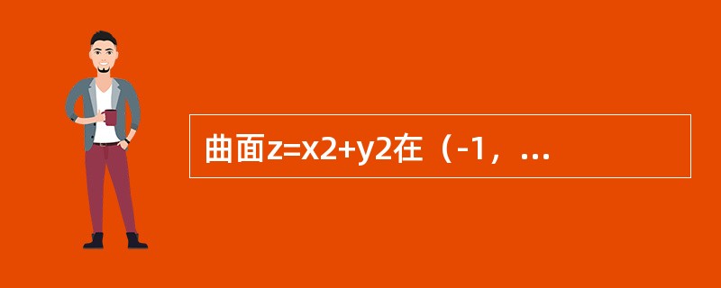 曲面z=x2+y2在（-1，2，5）处的切平面方程是：（）