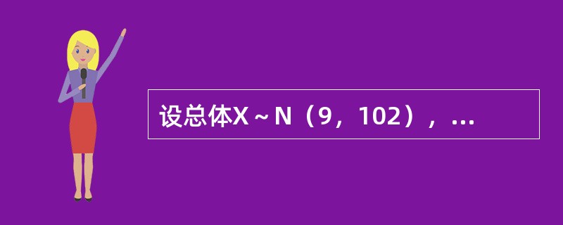 设总体X～N（9，102），X1、X2、…、X10。是一组样本，服