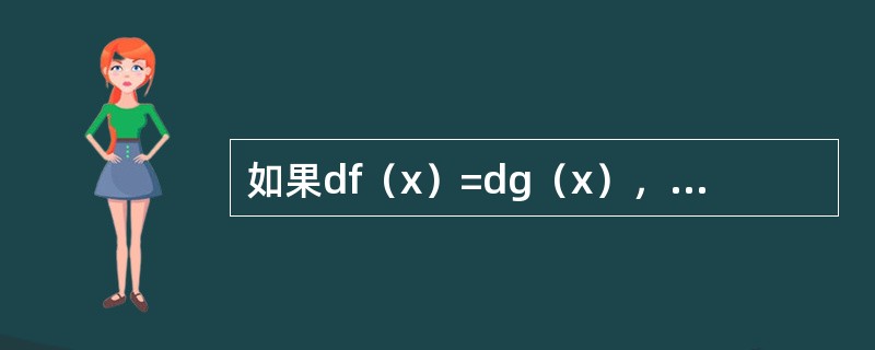 如果df（x）=dg（x），则下列各式中哪一个不一定成立（）？