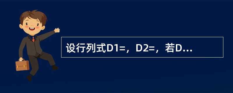 设行列式D1=，D2=，若D1=D2，则λ的取值为：（）