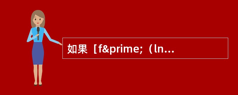 如果［f′（lnx）／x］dx=x2+c，则f（x）等于（）