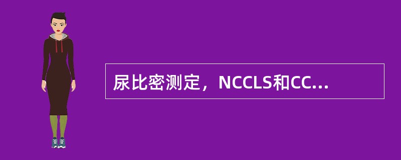 尿比密测定，NCCLS和CCCLS建议的参考方法是（）