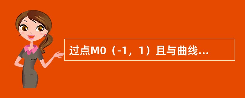 过点M0（-1，1）且与曲线2ex-2cosy-1=0上点（0，π／3）的