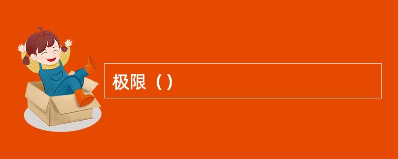 极限（）