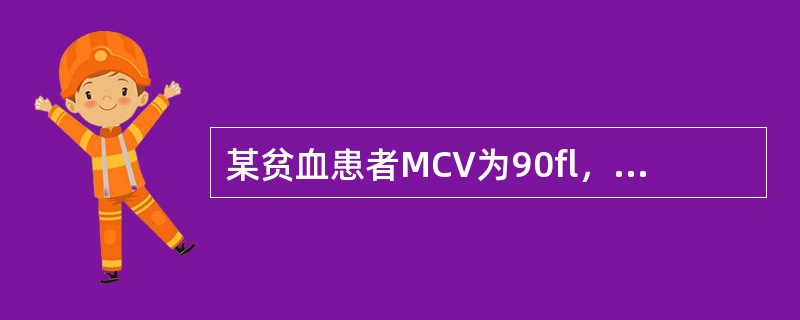 某贫血患者MCV为90fl，MCH为30pg，MCHC为333g／L，RDW：2