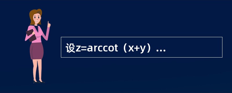 设z=arccot（x+y），则zy′等于：（）