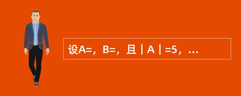 设A=，B=，且｜A｜=5，｜B｜=1，则｜A+B｜的值是：（）