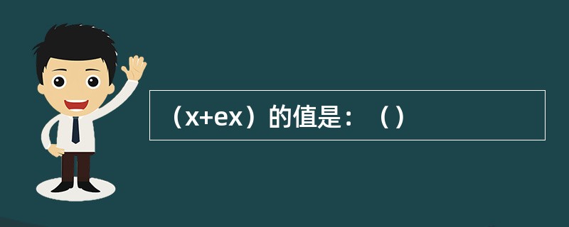 （x+ex）的值是：（）
