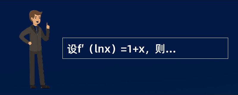 设f′（lnx）=1+x，则f（x）等于（）