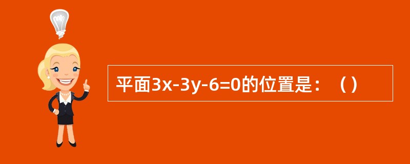 平面3x-3y-6=0的位置是：（）