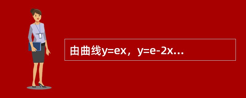由曲线y=ex，y=e-2x及直线x=-1所围成图形的面积是：（）