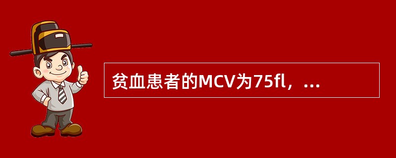 贫血患者的MCV为75fl，MCH为24pg，MCHC为305g／L，该贫血属于