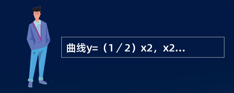 曲线y=（1／2）x2，x2+y2=8所围成图形的面积（上半平面部分）是：（）