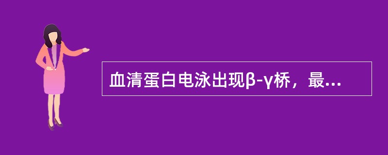 血清蛋白电泳出现β-γ桥，最常见于下列哪种疾病（）