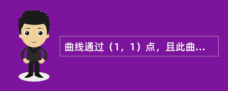 曲线通过（1，1）点，且此曲线在［1，x］上所形成的曲边梯形面积的值等于该曲线终