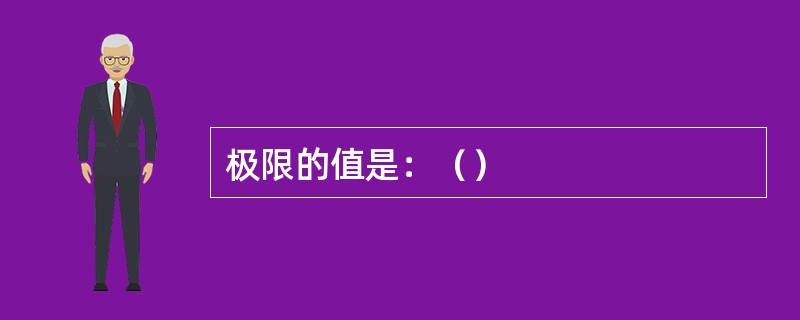 极限的值是：（）