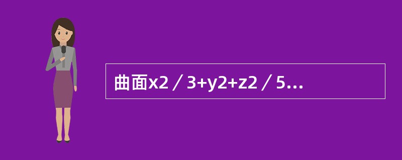 曲面x2／3+y2+z2／5=1上M点的法向量与三个坐标轴正向的夹角相等，M点的